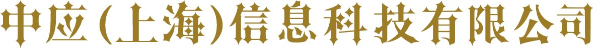 中应(上海)信息科技有限公司